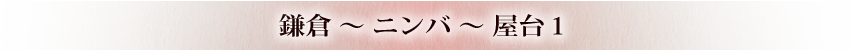 鎌倉～ニンバ～屋台1