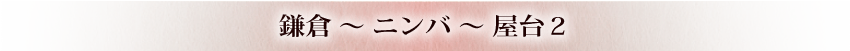 鎌倉～ニンバ～屋台2