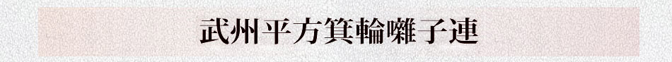 武州平方箕輪囃子連