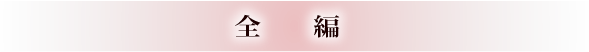 全編