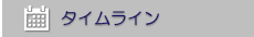 タイムライン