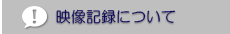 映像記録について