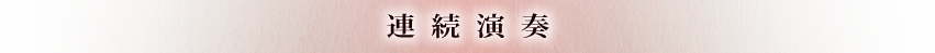 連続演奏