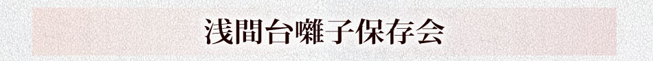 浅間台祭子保存会