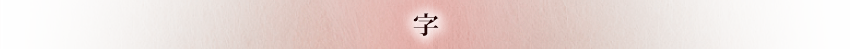 字