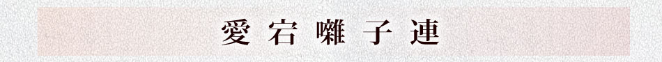 愛宕囃子連