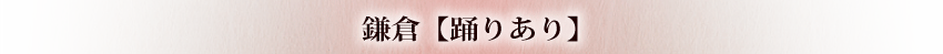 鎌倉（踊りあり）