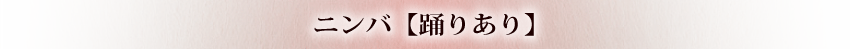 鎌倉（踊りあり）