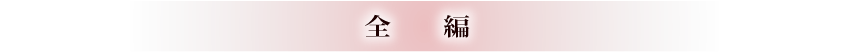 全編