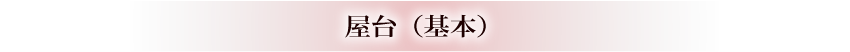 屋台（基本）