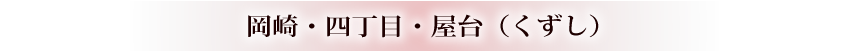 岡崎・四丁目・屋台（くずし）