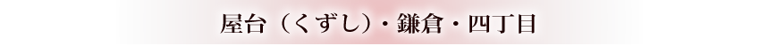 屋台（くずし）・鎌倉・四丁目