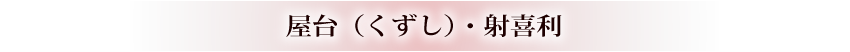 屋台（くずし）・射喜利