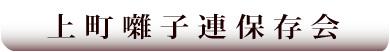 上町囃子連保存会