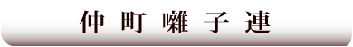 仲町囃子連