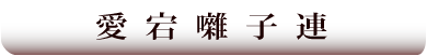 愛宕囃子連