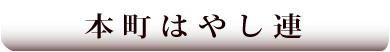 本町はやし連