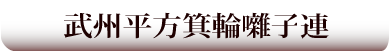 武州平方箕輪囃子連