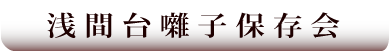 浅間台囃子保存会