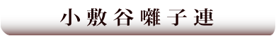 小敷谷囃子連