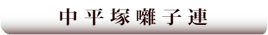 中平塚囃子連