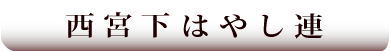 西宮下囃子連
