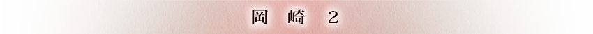 岡崎2