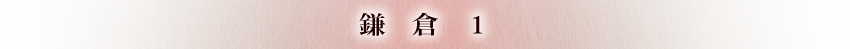 鎌倉1