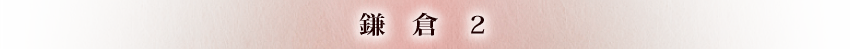 鎌倉2