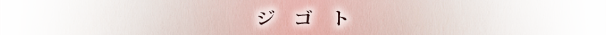 ジゴト
