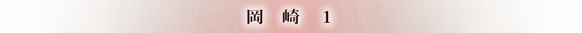 岡崎1