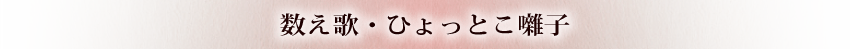 数え歌・ひょっとこ囃子