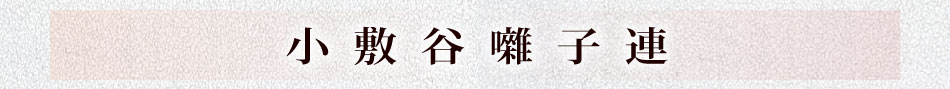 小敷谷囃子連