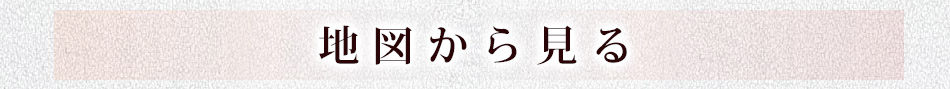 地図から見る