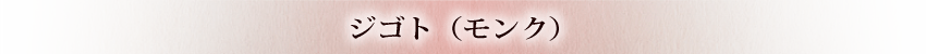 ジゴト