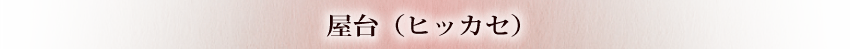 ヒッカセ
