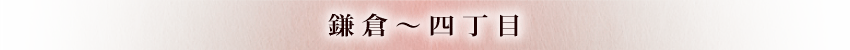 鎌倉～四丁目