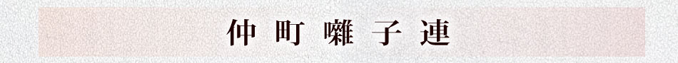 仲町囃子連
