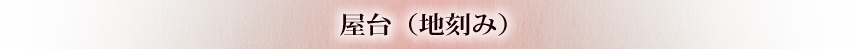 屋台（地刻み）