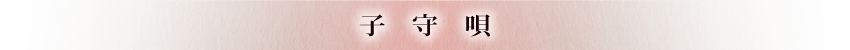 子守唄