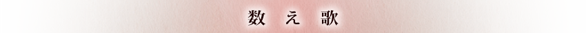 数え歌