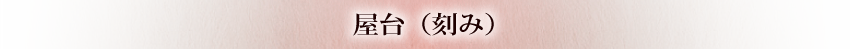 屋台（刻み）