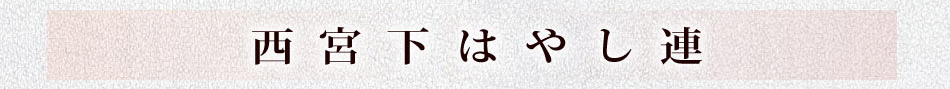 西宮下囃子連