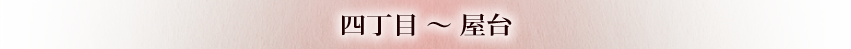四丁目～屋台