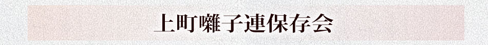 上町囃子連保存会