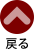 トップに戻る