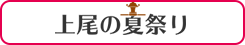 上尾の夏祭り