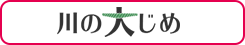 川の大じめ