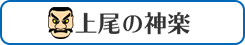 上尾の神楽