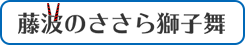 藤波のささら獅子舞